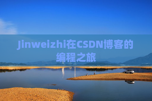 Jinweizhi在CSDN博客的编程之旅